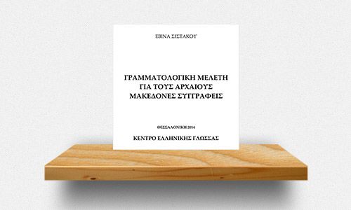thetima-archaioi-makedones-syngrafeis-grammatologiki-meleti-kai-anthologio-keimenon