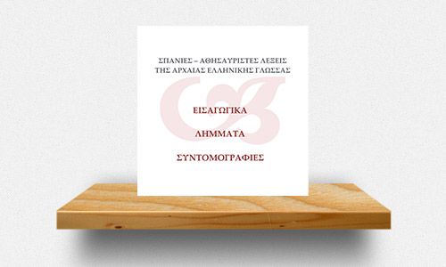 thetima-spanies-athisavristes-lexeis-tis-archaias-ellinikis