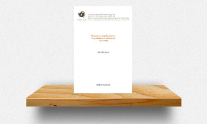 thetima-epigrammata-gia-makedonia-kai-makedones-apo-tin-palatini-anthologia